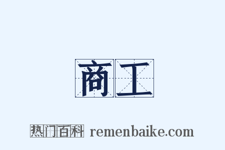 商工是什么意思的图片